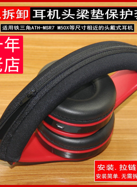 适用铁三角MSR7配件M50X M30X M40X耳机头梁保护套横梁垫套头梁套