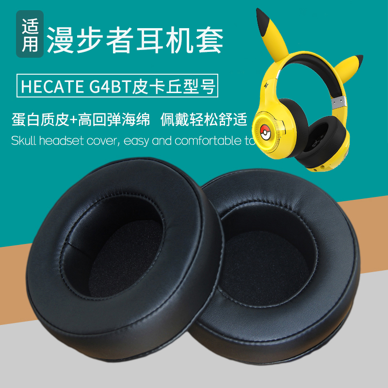 适用漫步者HECATE G4BT皮卡丘 耳机套耳罩皮耳套海绵垫耳机罩配件