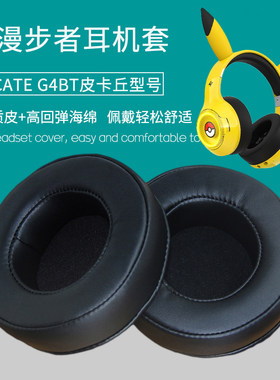 适用漫步者HECATE G4BT皮卡丘 耳机套耳罩皮耳套海绵垫耳机罩配件