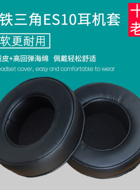 适用铁三角ATH ES10耳机套配件耳罩耳麦皮海绵垫替换蛋白皮质耳帽