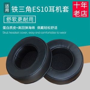 中策数码适用铁三角ATH ES10耳机套配件耳罩耳麦皮海绵垫替换蛋白皮质耳帽