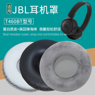 适用JBL T460BT耳机套头戴式耳罩海绵套皮耳套海绵垫保护套耳垫皮套耳机罩保护罩更替换耳机维修配件