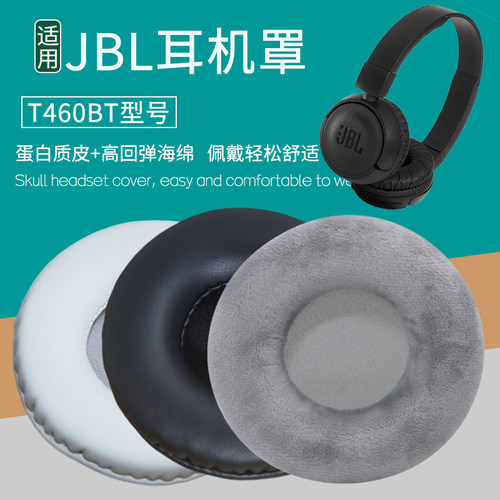 适用JBL T460BT耳套耳罩头戴式耳机蓝牙耳麦皮套耳垫棉海绵保护套掉皮破皮脱皮更换替换维修配件