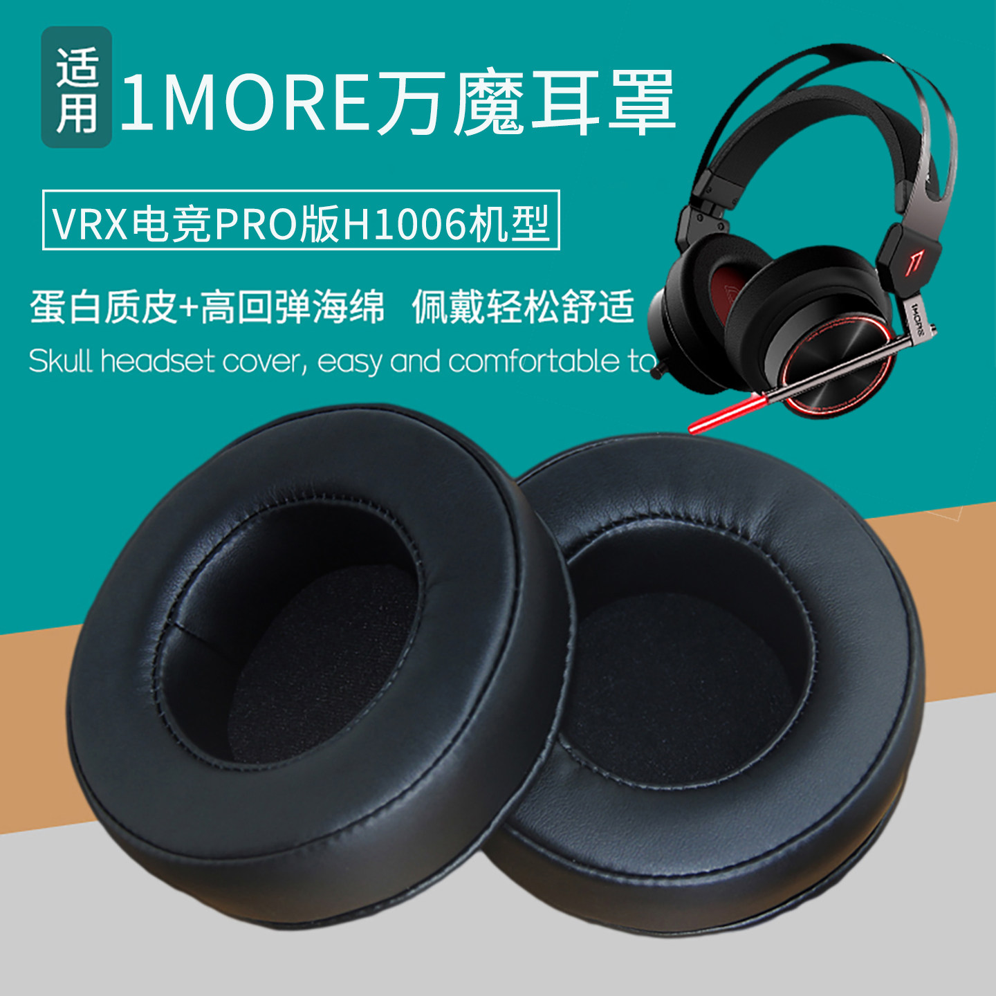 适用1MORE万魔 Spearhead VRX 电竞头戴式耳机 PRO版H1006耳机套耳罩海绵套海绵垫耳垫皮套耳机罩替换配件