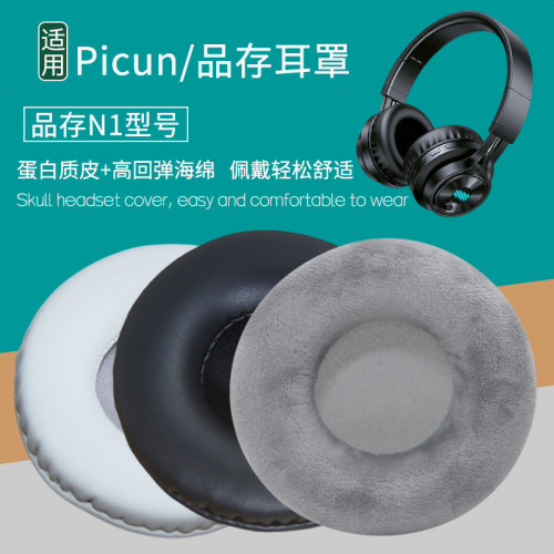 适用Picun品存N1耳机套耳罩更换
