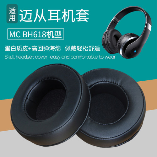 适用迈从MC BH618耳机套配件耳罩耳麦海绵耳垫替换皮耳套耳帽耳包