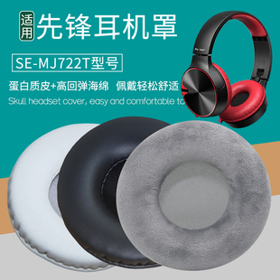 适用先锋SE MJ722T耳机套更替换耳罩配件维修耳垫皮套海绵垫耳棉