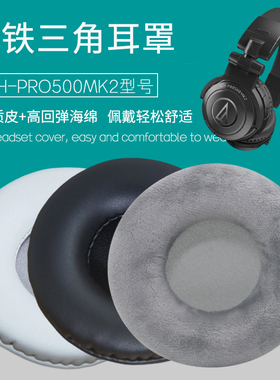 韵琢适用Audio Technica铁三角ATH-PRO500MK2耳机套海绵套皮套耳套耳垫耳机棉罩保护套更替换耳机维修配件
