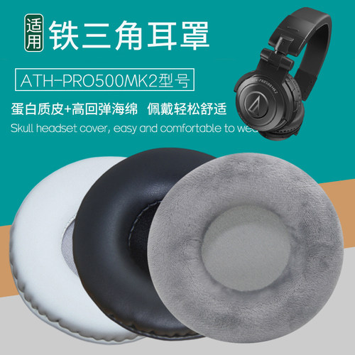 韵琢适用Audio Technica铁三角ATH-PRO500MK2耳机套海绵套皮套耳套耳垫耳机棉罩保护套更替换耳机维修配件