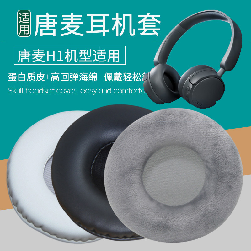 适用TONEMAC唐麦H1头戴式蓝牙耳机套耳罩海绵垫皮套掉皮更换配件