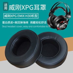 适用威刚XPG EMIX H30耳机套配件耳罩海绵垫替换耳帽皮耳套保护套