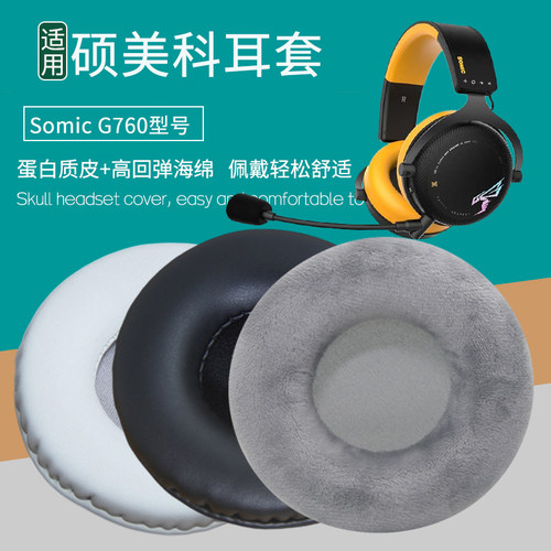 适用Somic硕美科G760耳机套耳机罩海绵垫配件替换耳罩耳垫皮耳罩