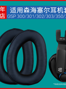 适用森海塞尔GSP 300 301 302 303 350 370耳机套配件耳罩海绵垫