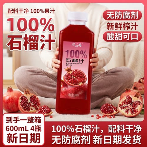 100%石榴汁无防腐剂新鲜榨汁酸甜可口600ml4瓶装配料干净