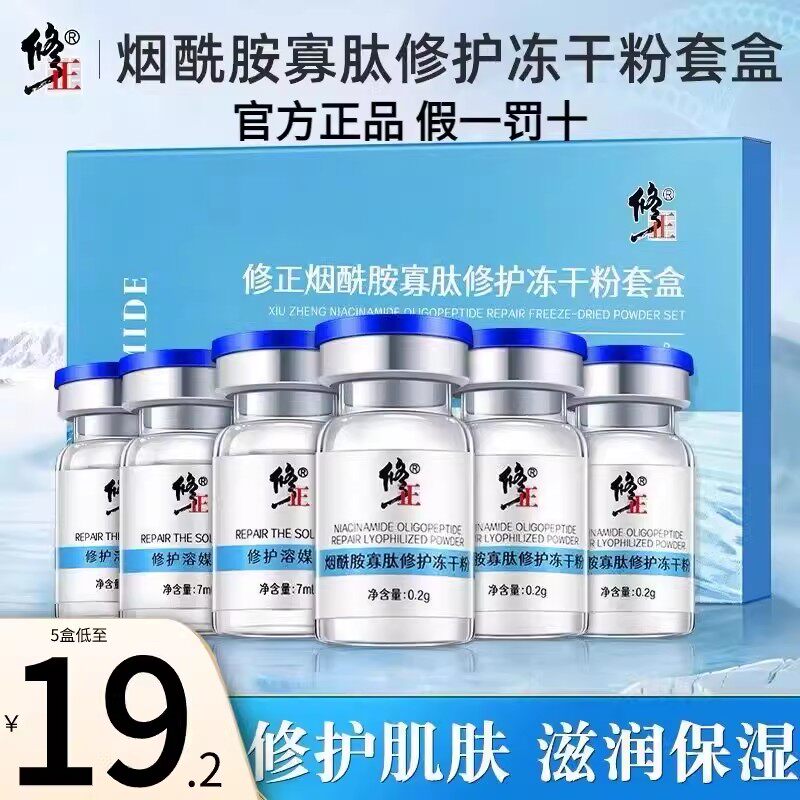 修正烟酰胺寡肽修护冻干粉修复原液祛痘印敏感补水官方官正品