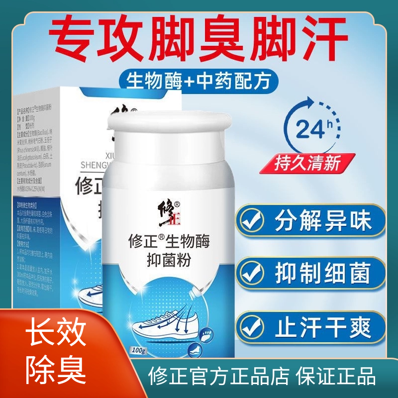 修正生物酶抑菌粉防脚臭汗脚鞋袜去异味脚味洗鞋告别臭脚官方正品,居家日用,鞋袜除臭剂,淘宝优惠券,粉丝福利购,淘宝优惠卷