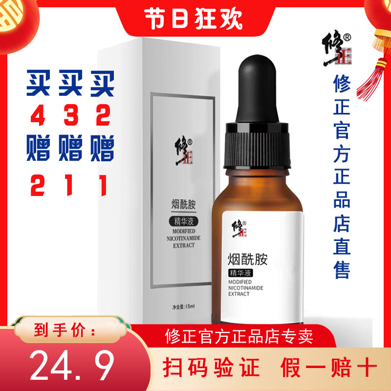 修正烟酰胺精华液原液提亮肤色滋补水保湿收缩毛孔官网官方正品