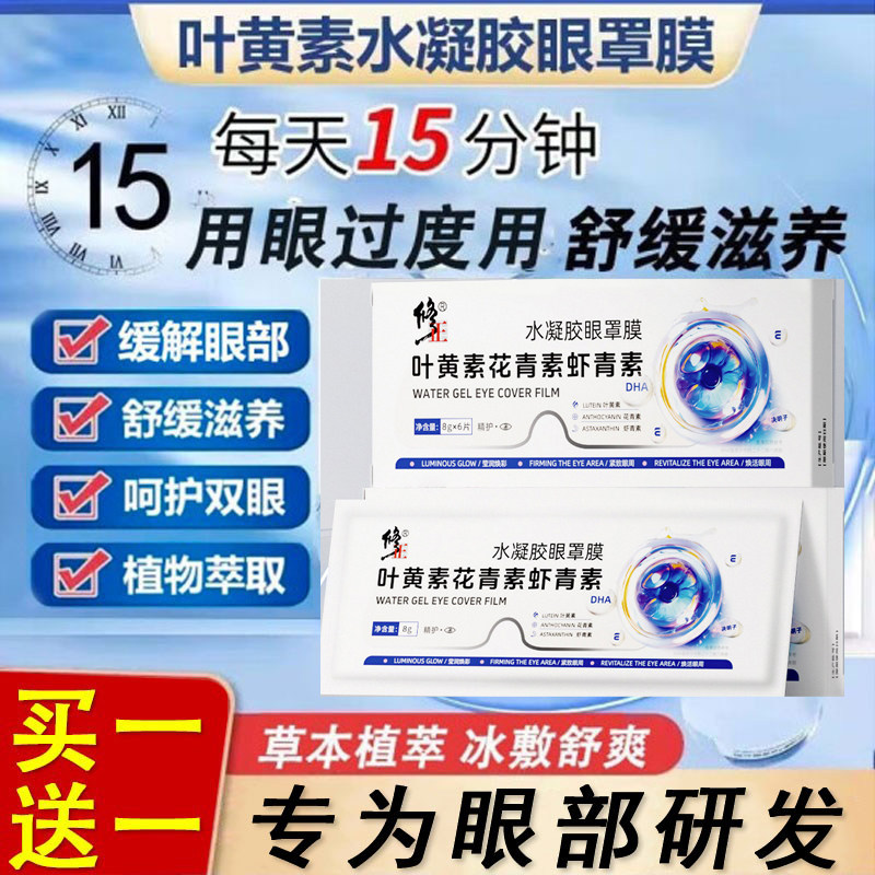 修正叶黄素花青素虾青素水凝胶眼罩膜眼贴补水滋润官方官网正品店