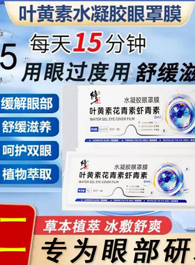 修正叶黄素花青素虾青素水凝胶眼罩膜眼贴补水滋润官方官网正品店