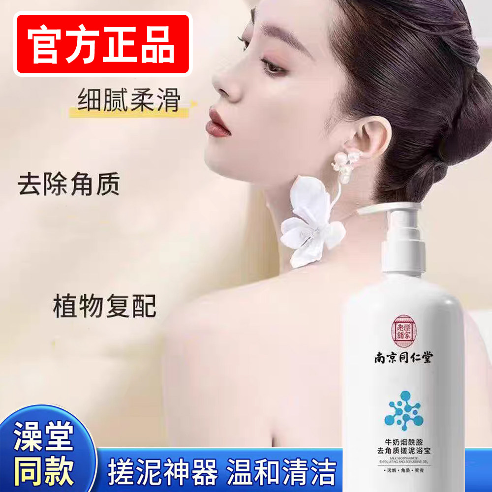 同仁堂牛奶烟酰胺去角质搓泥正品