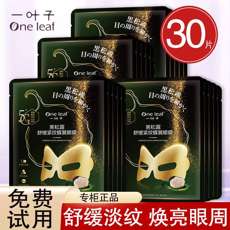 一叶子黑松露眼膜贴熬夜抗皱淡纹眼袋眼疲劳紧致淡鱼尾纹官方正品