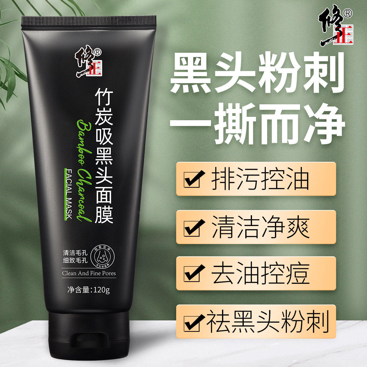 修正竹炭吸黑头提拉紧致面膜鼻膜祛黑头去粉刺闭口收缩毛孔正品