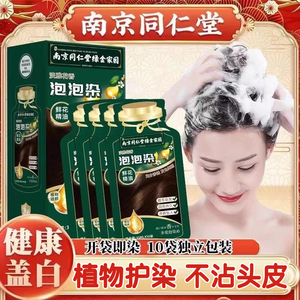 南京同仁堂植物染发膏独立袋装泡泡染发剂无刺激自己在家染发官方