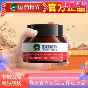 国药精养类蛇毒多肽眼霜改善眼圈眼纹保湿紧致提亮眼周官方正品