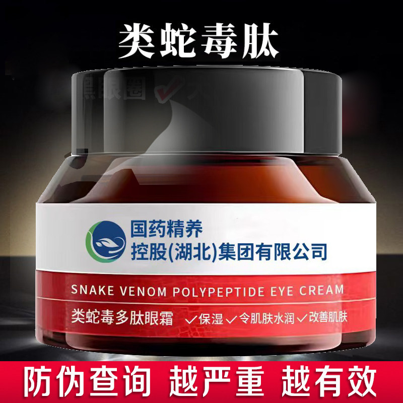 国药类蛇毒多肽眼霜淡化细纹鱼尾纹补水保湿淡眼提亮袋官方正品