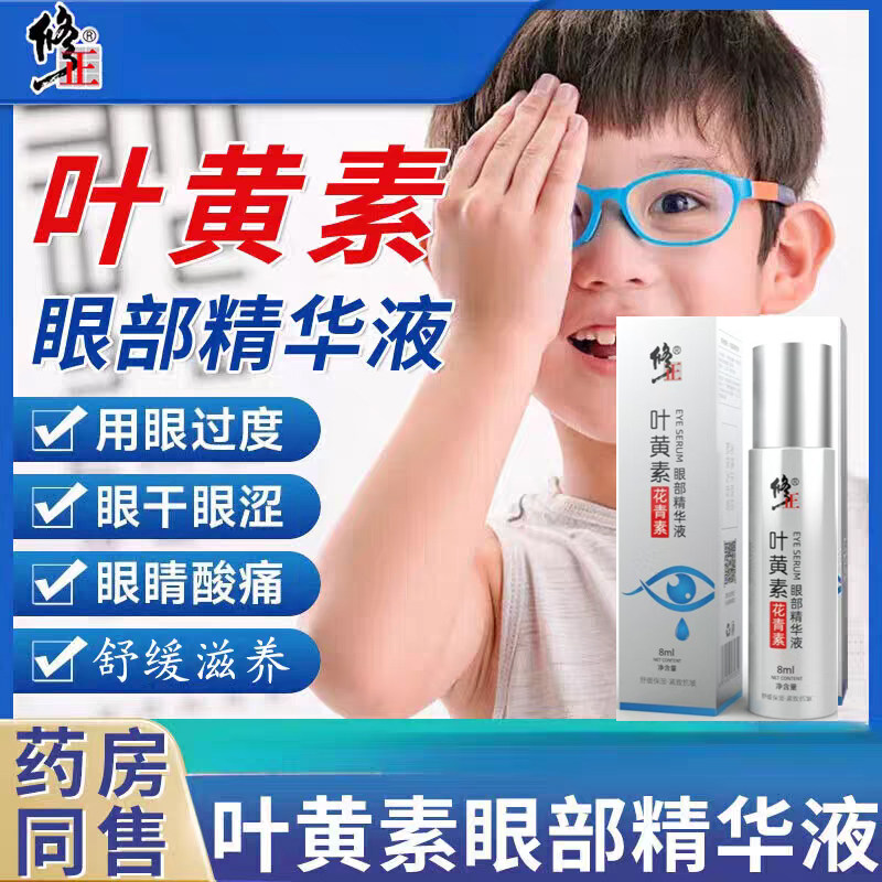 修正叶黄素舒缓眼部精华液缓解成人护眼疲劳眼贴膜神器官方正品店