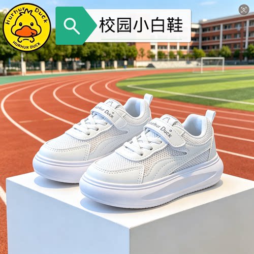 小黄鸭儿童小白鞋2026年四季学生白色运动鞋男童白鞋幼儿园白鞋子