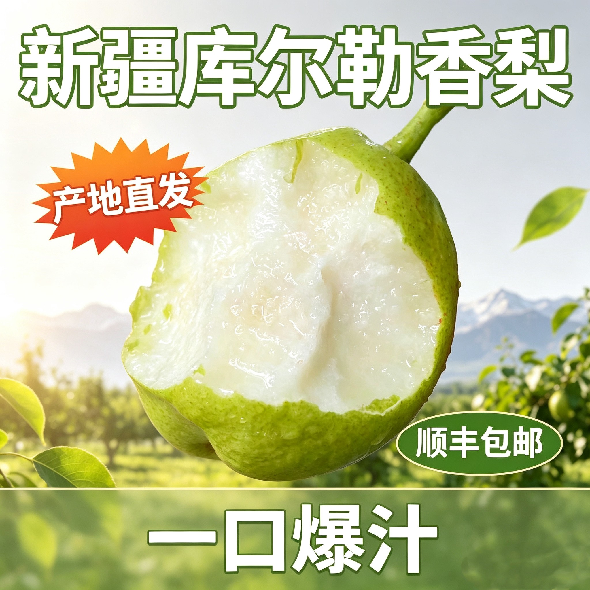 【官方力荐】正宗新疆库尔勒香梨