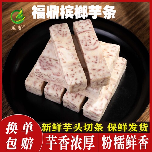福建特产槟榔芋条冷冻魁芋头甜品奶茶油炸火锅食材商用小吃