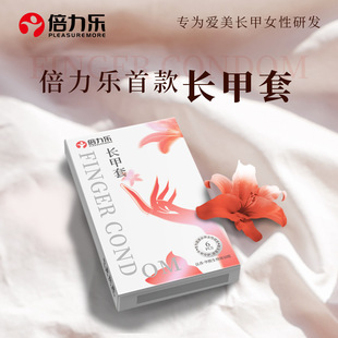 倍力乐长甲手指套les前戏调情拉拉T女女********套女性专用品成人