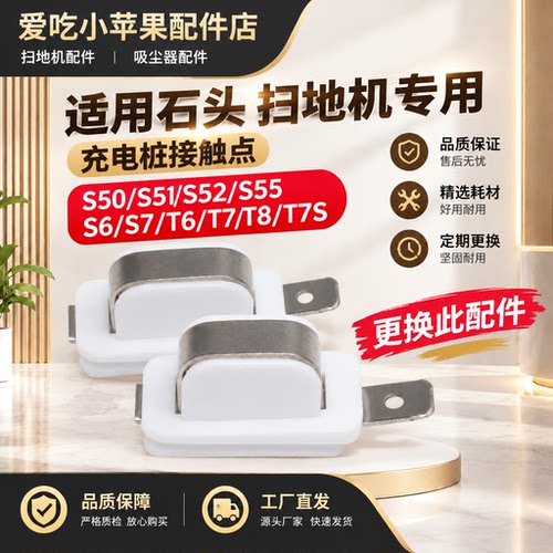 扫地机器人充电接触点S51/S52