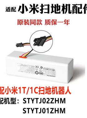 适配小米米家扫地机器人1C/1T锂电池配件STYTJ02ZHM/STYTJ01ZHM