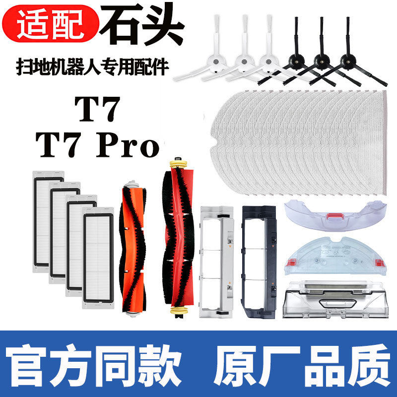 适配石头扫地机器人t7配件滚刷边刷滤网集尘袋清洁液t7pro耗材