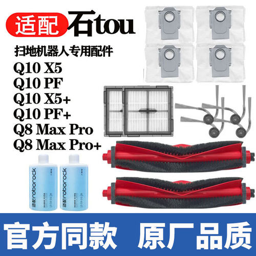 适用石头Q10PF+扫地机器配件