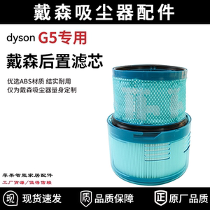 适配dyson戴森吸尘器G5后置滤网配件Detect Fluffy过滤芯海帕清洁