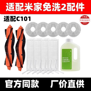 适配小米C101米家免洗扫拖2扫地机器人配件拖布滤网滚边刷清洁液