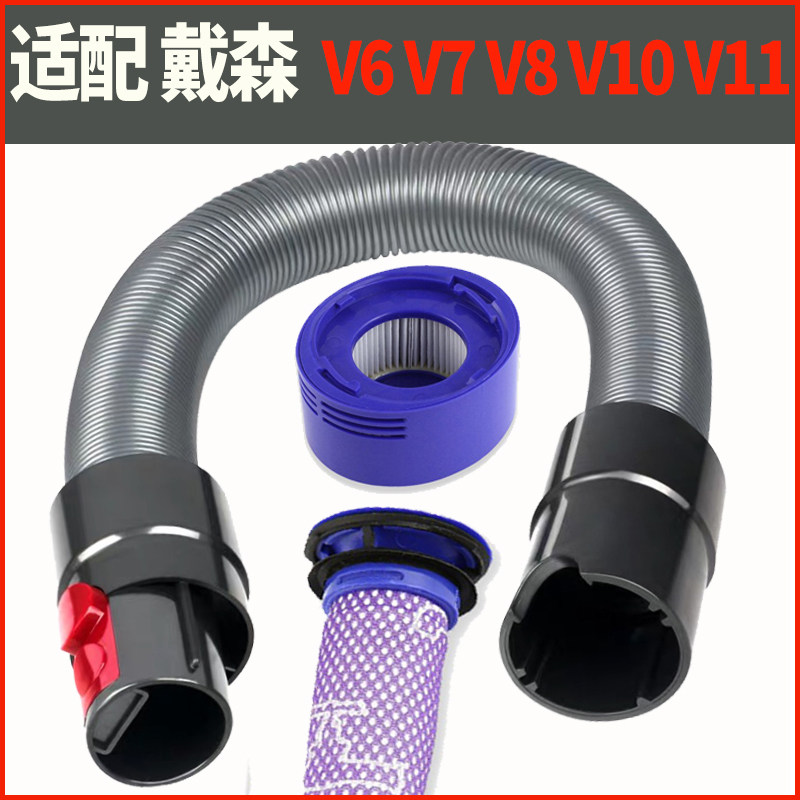 适配DYSON戴森吸尘器配件软管滤网滤芯吸头V10  V8 V7 V6延伸长管