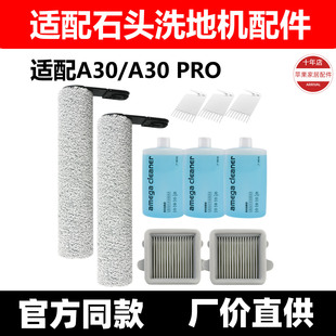 适配石头洗地机A30配件A30 PRO抗菌主刷滤网滤芯清洁液滚筒耗材