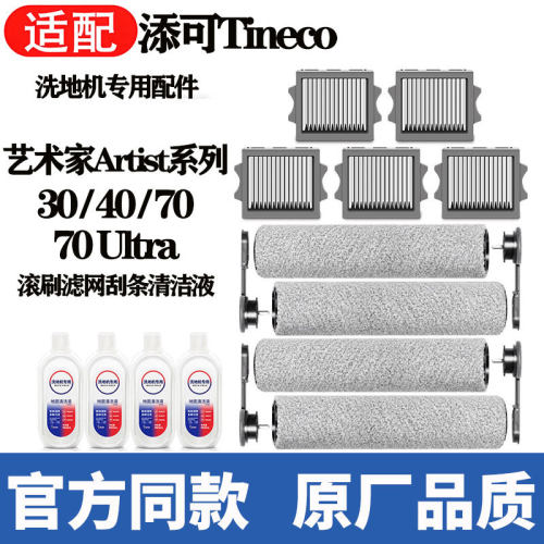 适用添可Artist403070Ultra滚刷