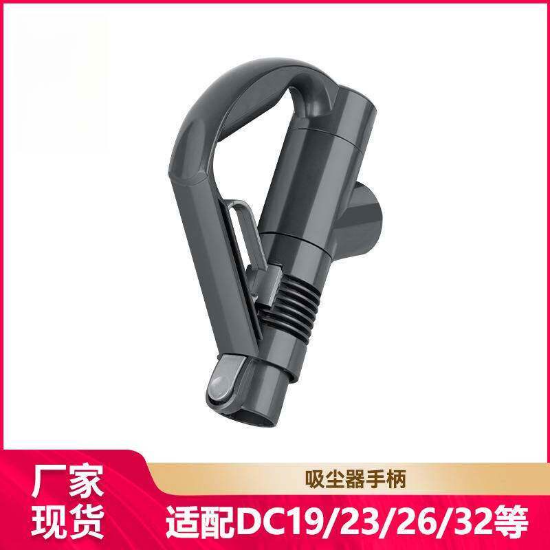 适配适用戴森吸尘器手柄DC19 DC23 DC29 DC26 DC32/36/37手持配件