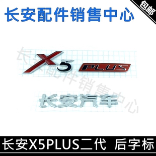 适用长安二代新X5PLUS后背门字样X5普拉斯后字标长安汽车后字样贴
