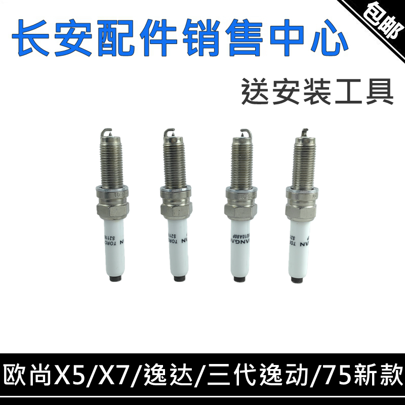 适配长安欧尚Z6/X5/X7PLUS22款蓝鲸CS75逸达三代逸动火花塞点火嘴