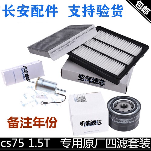 适配长安cs75空气滤芯1.5T机油滤汽油滤活性炭空调滤芯滤清器四滤 - 封面