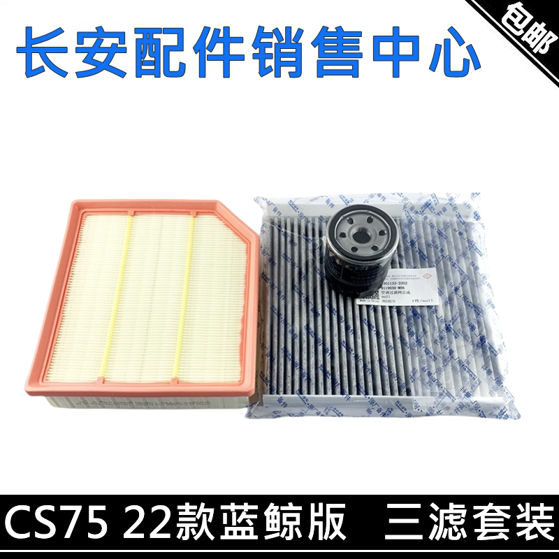 适用22款长安CS75蓝鲸版1.5T空气滤芯空调滤清器机油格三滤套装件,汽车零部件/养护/美容/维保,其他,淘宝优惠券,粉丝福利购,淘宝优惠卷