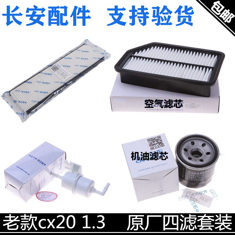 适配长安CX20空气滤芯1.3L空调滤清器机油格汽油滤清器三滤四滤