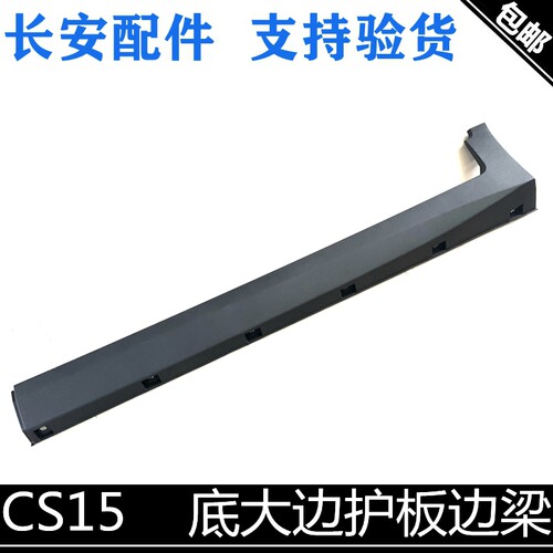 适用长安cs15底大边护板底护板塑料边梁带卡扣19款cs15底护板边条